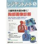 レジデントノート　プライマリケアと救急を中心とした総合誌　Vol．20No．3(2018−5)　X線所見を読み解く!胸部画像診断