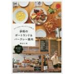 歩粉のポートランド＆バークレー案内　スイーツとオーガニックフードを楽しむ　磯谷仁美/著