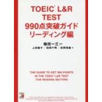 TOEIC　L＆R　TEST　990点突破ガイド　リーディング編　植田一三/編著　上田敏子/著　田岡千明/著　岩間琢磨/著