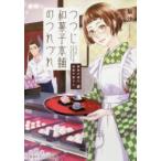 つつじ和菓子本舗のつれづれ　鍵屋の隣の和菓子屋さん　梨沙/著