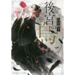 後宮の烏　白川紺子/著