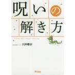 呪いの解き方　WORK，PRIVATE，WORSHIP，LOVE　＆　ITEM　川井春水/著