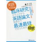 臨床研究立ち上げから英語論文発表まで最速最短で行うための極意　実践対談編　すべての臨床医そして指導医にも捧ぐ超現場型の臨床研究体験書　原正彦/編