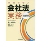 事例で学ぶ会社法実務　東京司法書士協同組合/編　金子登志雄/著　立花宏/著　幸先裕明/著