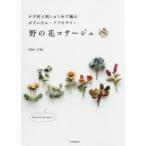 かぎ針と刺しゅう糸で編むボタニカル・アクセサリー野の花コサージュ　Chi・Chi/著