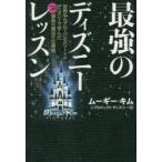 最強のディズニーレッスン　世界中のグローバルエリートがディズニーで学んだ50箇条の魔法の仕事術　ムーギー・キム/著　プロジェクト・ディズニー/著