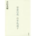 常世の花　石牟礼道子　若松英輔/著