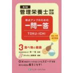 管理栄養士国家試験得点アップのための一問一答TOKU−ICHI　3　食べ物と健康　管理栄養士国家試験対策「かんもし」編集室/編集