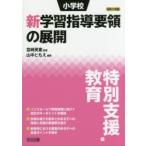  начальная школа новый учеба руководство точка. развитие эпоха Heisei 29 год версия специальный поддержка образование сборник Miyazaki Британия ./.. гора средний .../ сборник работа 