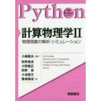 計算物理学　2　物理現象の解析・シミュレーション　R．H．Landau/〔著〕　M．J．Paez/〔著〕　C．C．Bordeianu/〔著〕　小柳義夫/監訳　秋野喜彦/〔ほか〕訳