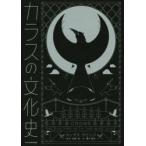 カラスの文化史　カンダス・サビッジ/著　松原始/監修　瀧下哉代/訳