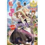 私は聖女じゃない、ただのアラサーです!　桜あげは/〔著〕
