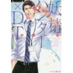 妖精ハンター×DT　〔2〕　女体化!?妄想ワンコの暴走　中原一也/著