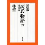 謹訳源氏物語　6　〔紫式部/著〕　林望/著