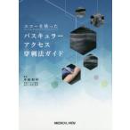 エコーを使ったバスキュラーアクセス穿刺法ガイド　木船和弥/編集