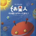 そお星人がやってきた!　愛と平和の使者　岡田新吾/作　小澤晶子/絵