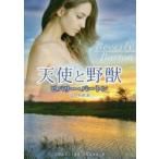 天使と野獣　ビバリー・バートン/著　辻早苗/訳