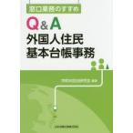 Q＆A外国人住民基本台帳事務　窓口業務のすすめ　市町村自治研究会/編著