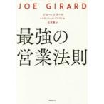 最強の営業法則　ジョー・ジラード/著　スタンリー・H・ブラウン/著　石原薫/訳