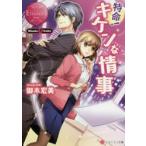 特命!キケンな情事　Misaki　＆　Gaito　御木宏美/〔著〕