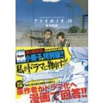 アオイホノオ　　19　小冊子つき特別版　島本　和彦　著