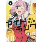 新品本/アイドランク　1　宮場弥二郎/原作　さきしまえのき/漫画