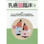 乳癌の臨床　Vol．33No．2(2018)　総説ホルモン受容体陽性/HER2陰性進行・再発乳癌に対するCDK4/6阻害薬の役割