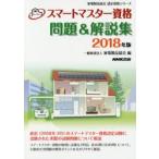 スマートマスター資格問題＆解説集　2018年版　家電製品協会/編