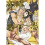 女神官と青い目の男　夏井由依/著