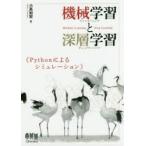 機械学習(マシンラーニング)と深層学習(ディープラーニング)　Pythonによるシミュレーション　小高知宏/著