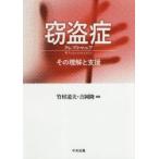 窃盗症クレプトマニア　その理解と支援　竹村道夫/編集　吉岡隆/編集