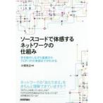 ソースコードで体感するネットワークの仕組み　手を動かしながら基礎からTCP/IPの実装までがわかる　小俣光之/著