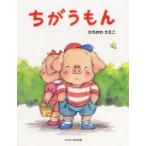 ちがうもん　ひろかわさえこ/著