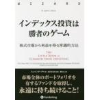 インデックス投資は勝者のゲーム 株式市場から利益を得る常識的方法