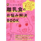 マンガでわかる離乳食のお悩み解決BOOK　あらいぴろよ/マンガ　上田玲子/監修　主婦の友社/編