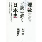 理数アタマで読み解く日本史　なぜ「南京30万人」「慰安婦20万人」に騙されてしまうのか?　倉山満/著　平井基之/著