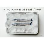 HIPOTAの刺繍で作る立体ブローチ　HIPOTA/著