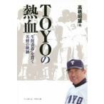 TOYOの熱血　“生涯青春”を貫く名将の軌跡　高橋昭雄/著