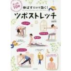 伸ばすだけで効く!ツボストレッチ　たった10秒　カラダとココロがほぐれる!　斎藤充博/監修