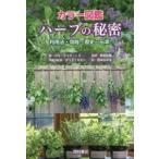 カラー図鑑ハーブの秘密　利用法・効能・歴史・伝承　ジル・デイヴィーズ/著　ダリア・マオリ/栄養学監修　板倉弘重/監訳　西本かおる/訳