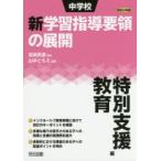  неполная средняя школа новый учеба руководство точка. развитие эпоха Heisei 29 год версия специальный поддержка образование сборник Miyazaki Британия ./.. гора средний .../ сборник работа 
