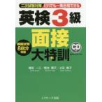 だれでも一発合格できる英検3級面接大特訓　二次試験対策　植田一三/著　菊池葉子/著　上田敏子/著
