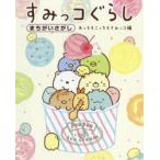 すみっコぐらしまちがいさがし　あっちもこっちもすみっコ編　主婦と生活社/編