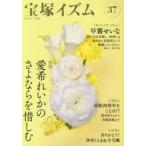 新品本/宝塚イズム　37　特集愛希れいかのさよならを惜しむ　薮下哲司/編著　鶴岡英理子/編著