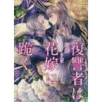 新品本/復讐者は花嫁に跪く　荷鴣/著