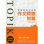  корейский язык способность экзамен TOPIK2 сочинение проблема меры im John te/ работа 