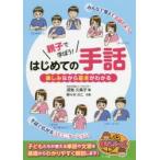 親子で学ぼう!はじめての手話　楽しみながら基本がわかる　深海久美子/著　野々木のこ/作画