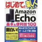 はじめてのAmazon Echo基本&便利技100 吉岡豊/著