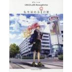 楽譜　私を染めるiの歌　CHiKO　wi　HoneyWorks