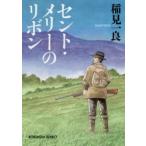 新品本/セント・メリーのリボン 新装版 稲見一良/著